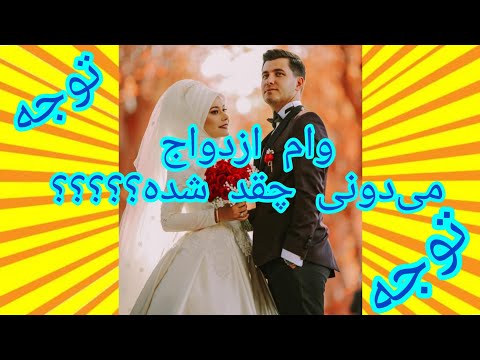 کدوم بانک وام ازدواج میدن