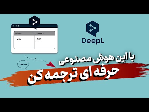 بهترین هوش مصنوعی برای ترجمه