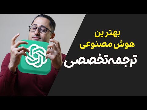 بهترین هوش مصنوعی برای ترجمه
